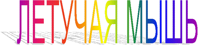 ЛЕТУЧАЯ МЫШЬ
