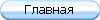 Главная