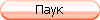 Паук